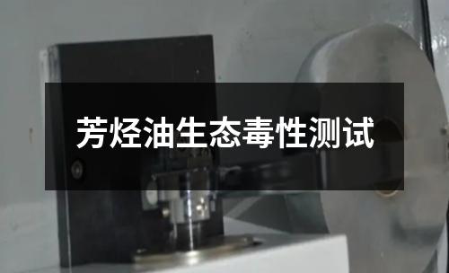 芳烴油生態(tài)毒性測試