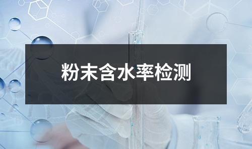粉末含水率檢測(cè)