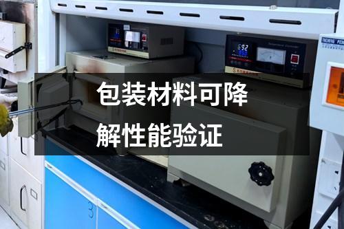 包裝材料可降解性能驗證