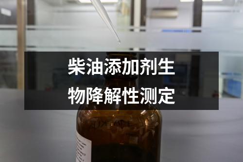 柴油添加劑生物降解性測定
