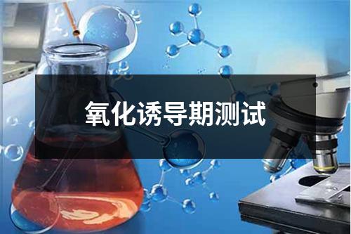 氧化誘導期測試