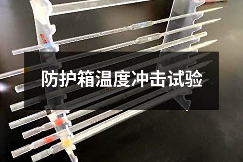 防護(hù)箱溫度沖擊試驗(yàn)
