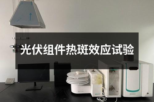 光伏組件熱斑效應(yīng)試驗(yàn)