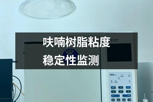 呋喃樹脂粘度穩(wěn)定性監(jiān)測(cè)