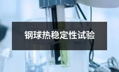 鋼球熱穩(wěn)定性試驗