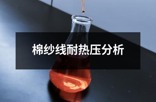 棉紗線耐熱壓分析