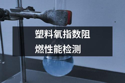 塑料氧指數(shù)阻燃性能檢測