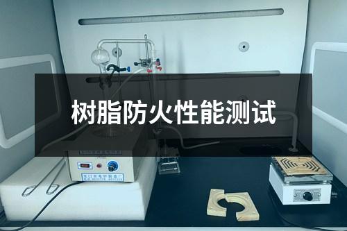樹脂防火性能測試