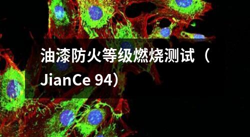 油漆防火等級燃燒測試（JianCe 94）