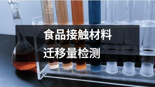 食品接觸材料遷移量檢測