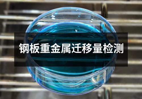 鋼板重金屬遷移量檢測