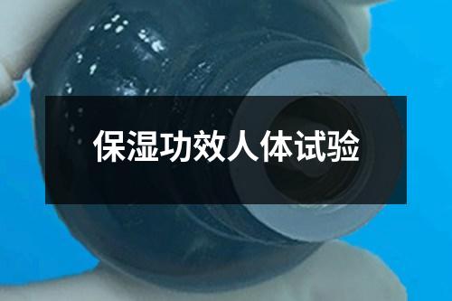 保濕功效人體試驗(yàn)