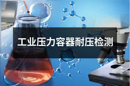 工業(yè)壓力容器耐壓檢測(cè)