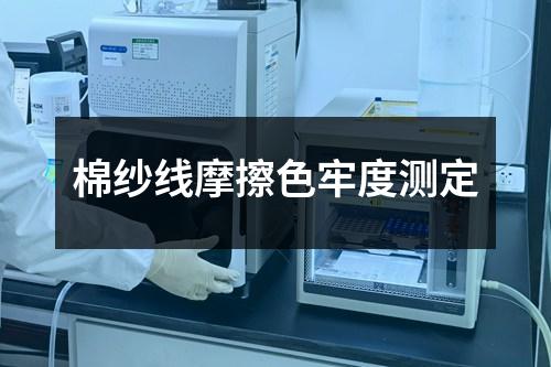 棉紗線摩擦色牢度測(cè)定