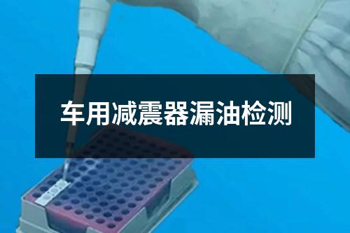 車用減震器漏油檢測