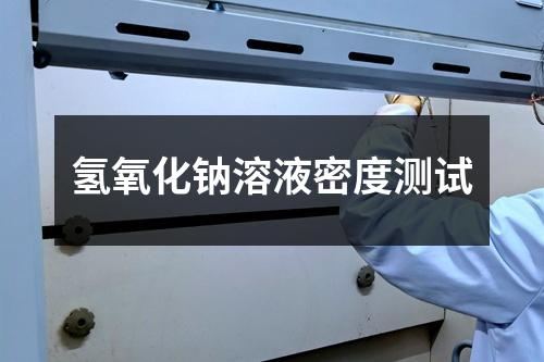氫氧化鈉溶液密度測試