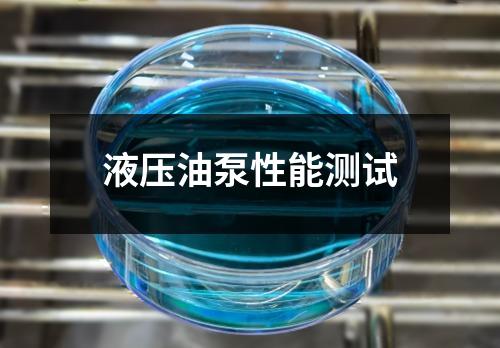 液壓油泵性能測(cè)試