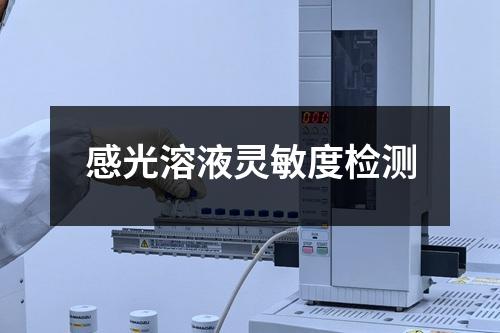 感光溶液靈敏度檢測