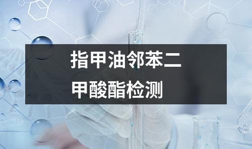 指甲油鄰苯二甲酸酯檢測
