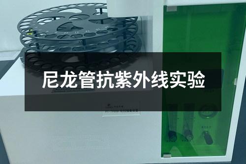 尼龍管抗紫外線實(shí)驗(yàn)
