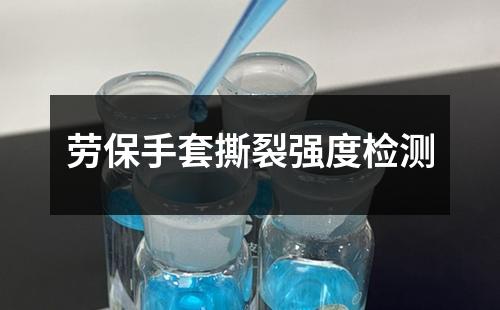 勞保手套撕裂強(qiáng)度檢測