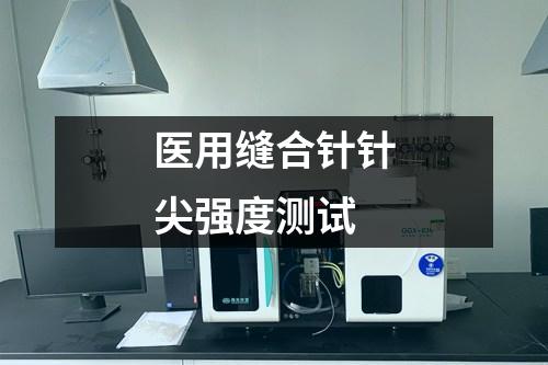 醫(yī)用縫合針針尖強(qiáng)度測(cè)試