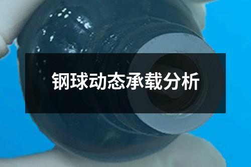 鋼球動態(tài)承載分析
