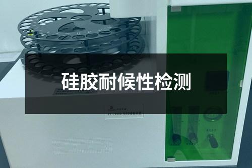 硅膠耐候性檢測(cè)