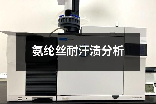 氨綸絲耐汗?jié)n分析