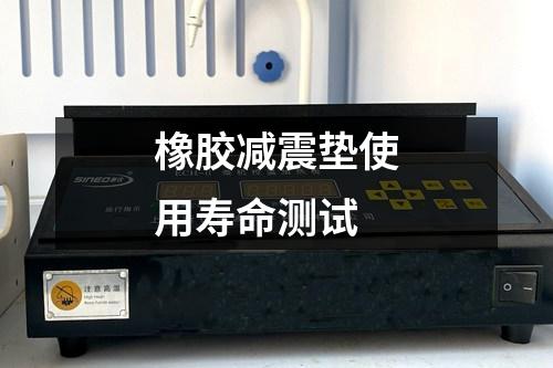 橡膠減震墊使用壽命測試