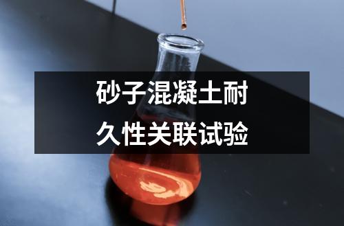 砂子混凝土耐久性關(guān)聯(lián)試驗