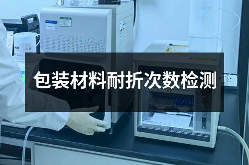 包裝材料耐折次數(shù)檢測