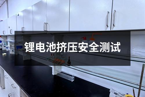 鋰電池擠壓安全測試