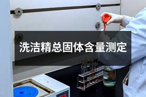 洗潔精總固體含量測(cè)定