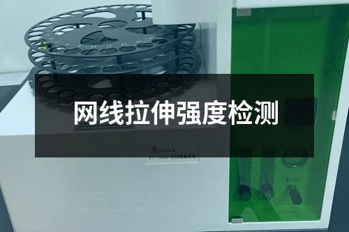 網(wǎng)線拉伸強度檢測