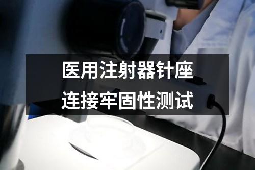 醫(yī)用注射器針座連接牢固性測試