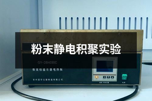 粉末靜電積聚實(shí)驗(yàn)
