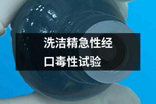 洗潔精急性經(jīng)口毒性試驗(yàn)