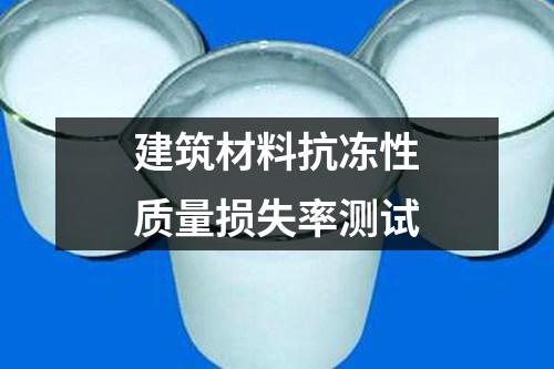 建筑材料抗凍性質(zhì)量損失率測(cè)試