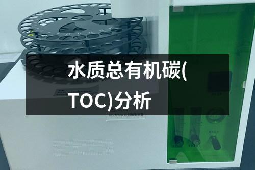 水質(zhì)總有機(jī)碳(TOC)分析