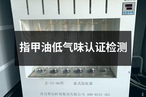 指甲油低氣味認(rèn)證檢測