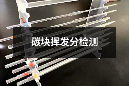 碳?jí)K揮發(fā)分檢測(cè)