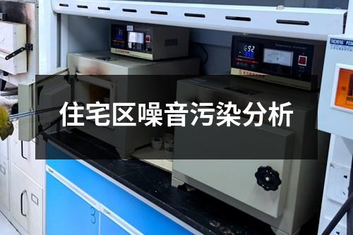 住宅區(qū)噪音污染分析