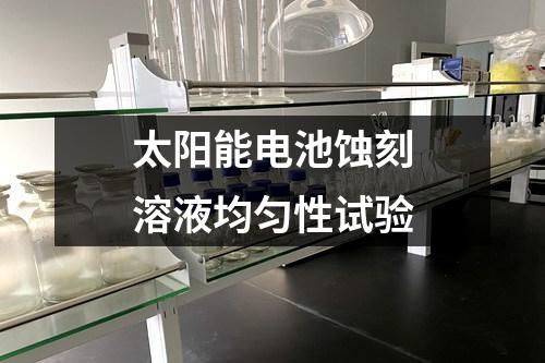 太陽能電池蝕刻溶液均勻性試驗