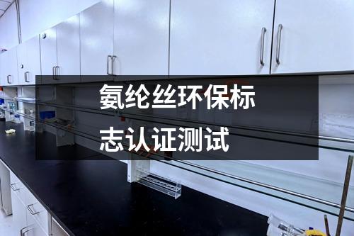 氨綸絲環(huán)保標(biāo)志認(rèn)證測(cè)試