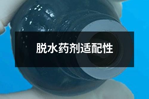 脫水藥劑適配性