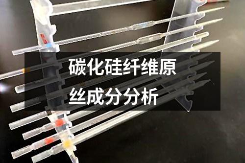 碳化硅纖維原絲成分分析