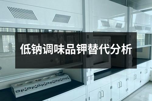 低鈉調(diào)味品鉀替代分析