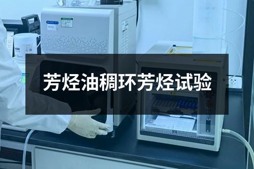 芳烴油稠環(huán)芳烴試驗(yàn)