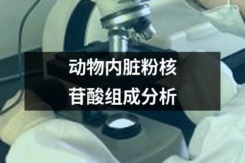 動物內(nèi)臟粉核苷酸組成分析